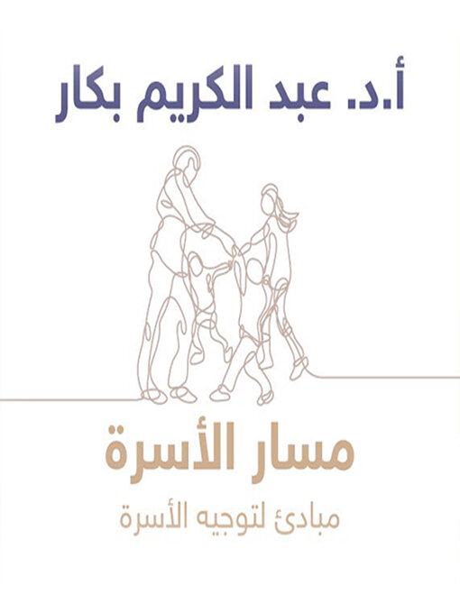 Title details for مسار الأسرة by أ.د عبدالكريم بكار - Available